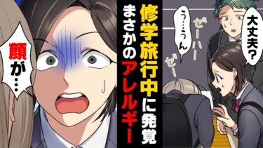 【エトラちゃん】【漫画】「ツツジ、顔が…！」「え？」”アレルギーは無い”と思っていた子の顔が突然真っ赤に腫れ出し大パニックに！急いで先生に相談した結果…→「さっさと集まりなさい！」修学旅行中の出来事…