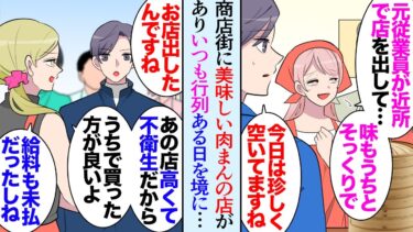 【セカイノフシギ】【漫画】近所の商店街にめちゃくちゃ美味しい肉まんの店があり常に行列が出来ている「あれ…？空いてる」ある日を境にお客さんが並ばなくなり→「元従業員に裏切られて」客を奪われたらしく…助けたら【マンガ動画】