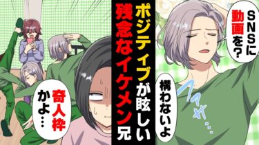 【エトラちゃん】【漫画】○○が理由でSNSでバズってしまった残念イケメンの兄。「テレビ出演よ！」一躍時の人になってしまった兄と彼女が行き着く先は…