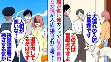 【セカイノフシギ】【漫画】顔が怖いのを理由に周りから敬遠される俺。ある日喫茶店で盲導犬を連れた目の不自由な女性が店員に入店拒否されていたのを助けた→女性「引っ越してきたばかりで…」俺「案内しますよ」【マンガ動画】