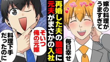 【スカッと】【漫画】夫の会社でまさかの再会を果たしてしまった元夫…【モナ・リザの戯言】