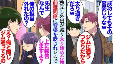 【セカイノフシギ】【漫画】一年前に独立した俺は外出の機会が減り一気に太り始めた。前職の同僚に偶然会い「デブｗ仕事が上手く行っててもその体型じゃなｗ」容姿を貶された→ダイエットの為にジムに通い始めたら…【マンガ動画】