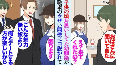 【セカイノフシギ】【漫画】人の彼女を貶したり恋人の居ない社員を見下している性格の悪い同僚がいる→ある日実家の母親から電話があり俺が子供の頃片思いしていた幼馴染が上京して飲食店をオープンしたという話を聞き【マンガ動画】