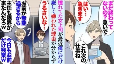 【セカイノフシギ】【漫画】憧れていた女上司が突然俺にだけ厳しくなり「何かミスでもしたのかな…」嫌味同僚には見下され「お前が無能だから嫌われただけだろｗ」→落ち込んでいたある休日偶然うどん屋で上司に遭遇し…【マンガ動画】