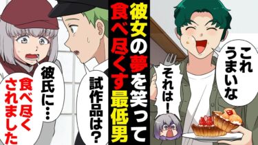 【スカッと】【漫画】パティシエの彼女の夢を笑う食べ尽くし系彼氏、ついに夢まで食い尽くす…【モナ・リザの戯言】