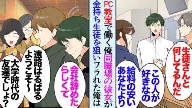 【セカイノフシギ】【漫画】PC教室の講師な俺。同じ職場の彼女がお金持ちの男性生徒に言い寄っていて「だってあなた安月給だし」→仕事も辞め遠方に住む親友の家に遊びに行ったら「友達がPCのこと教わりたいって」【マンガ動画】