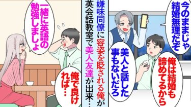 【セカイノフシギ】【漫画】美人な妹がいることを自慢する同僚「非モテはこんな美人と話したこともないだろｗ」非モテな俺を見下してくる→通っている英会話教室のクラスに新しく入った女性「お茶しませんか？」【マンガ動画】