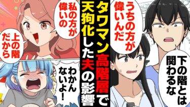 【スカッと】【漫画】「下の階とは関わるな」タワマン上層階に引っ越したら壊れた夫【モナ・リザの戯言】